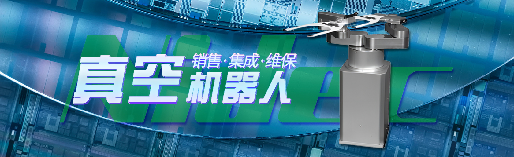 真空機器人